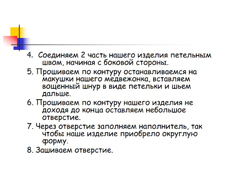 4.  Соединяем 2 часть нашего изделия петельным швом, начиная с боковой стороны. 5.